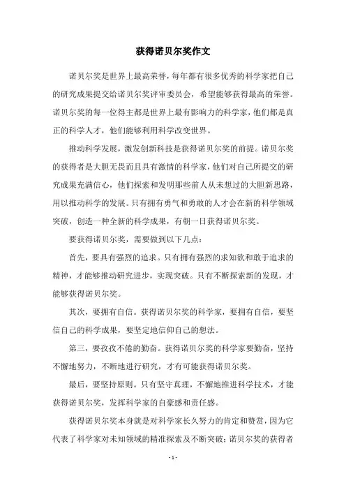 获得诺贝尔奖作文