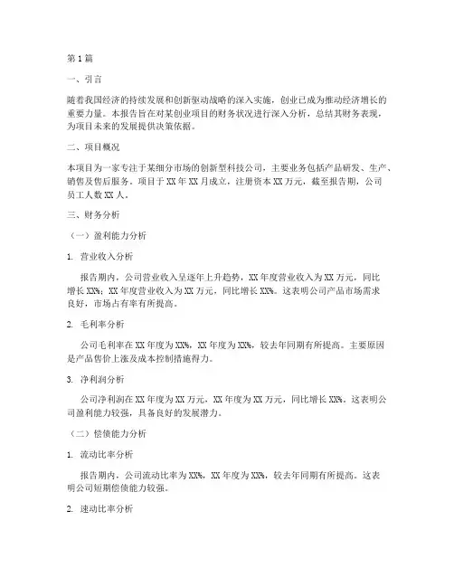 创业财务分析报告总结(3篇)