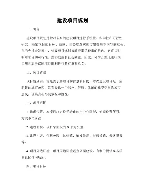 建设项目规划
