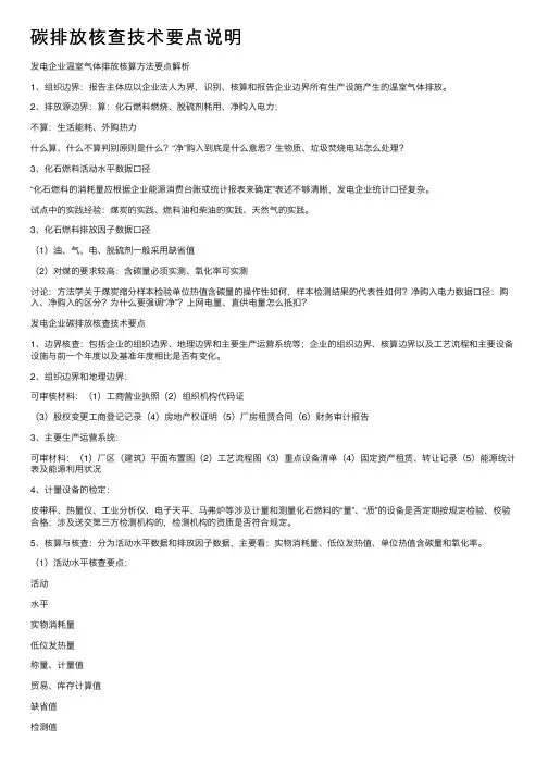 碳排放核查技术要点说明
