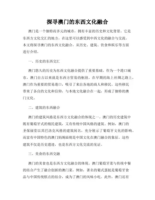 探寻澳门的东西文化融合