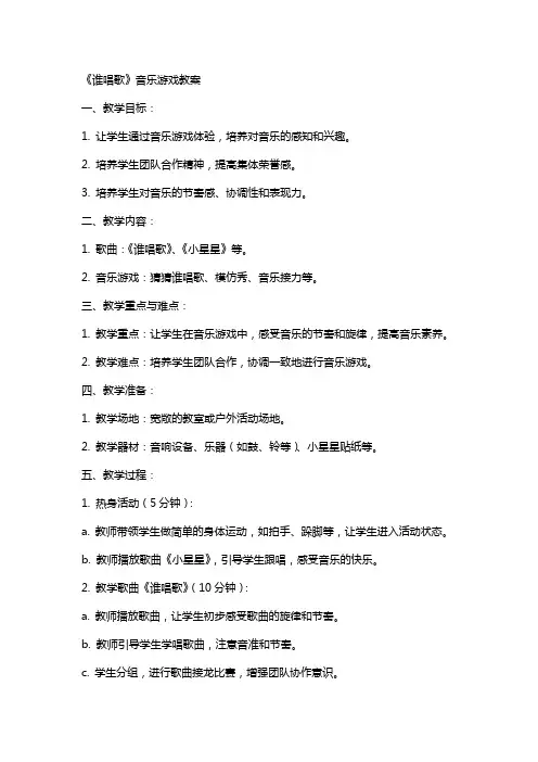 《谁唱歌》音乐游戏教案