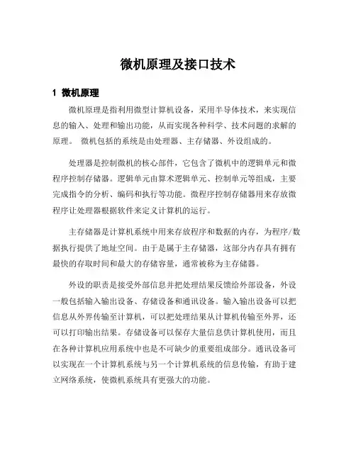 微机原理及接口技术