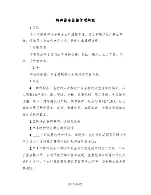 特种设备设施管理规程（5篇）