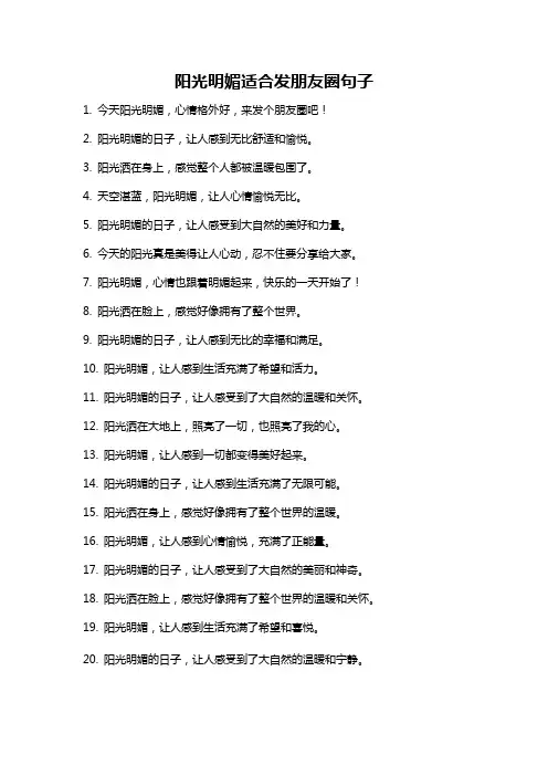 阳光明媚适合发朋友圈句子