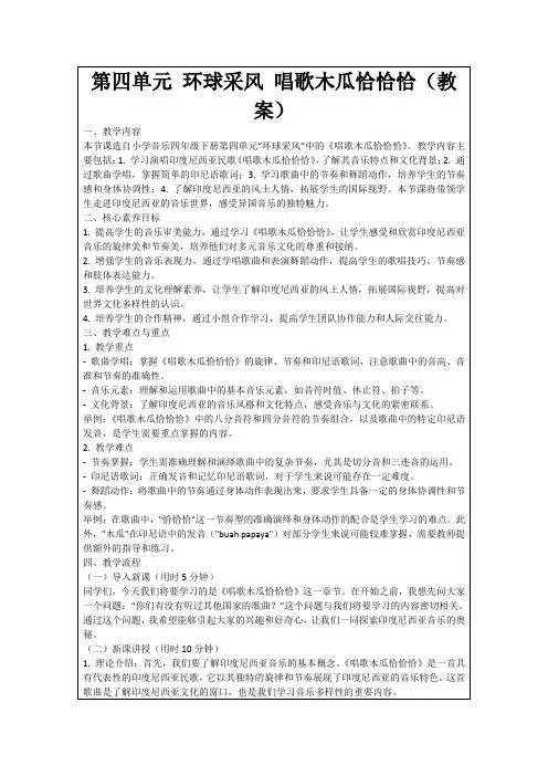 第四单元环球采风唱歌木瓜恰恰恰(教案)