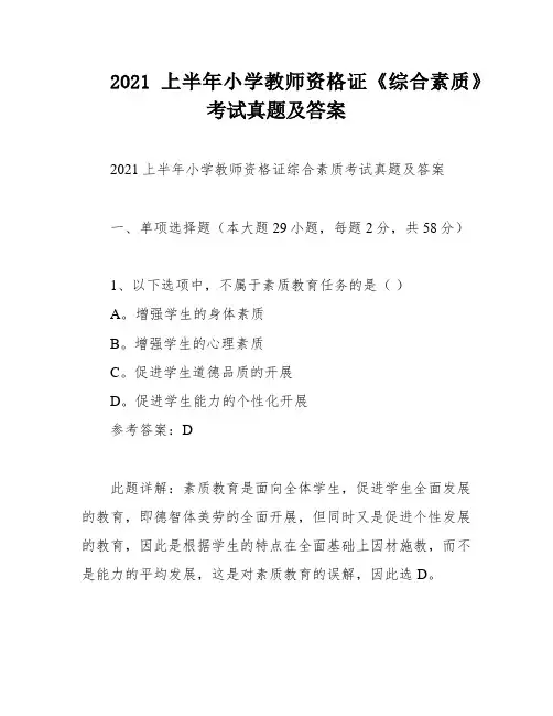 2021上半年小学教师资格证《综合素质》考试真题及答案
