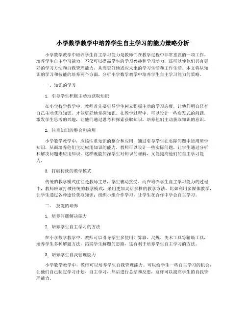 小学数学教学中培养学生自主学习的能力策略分析