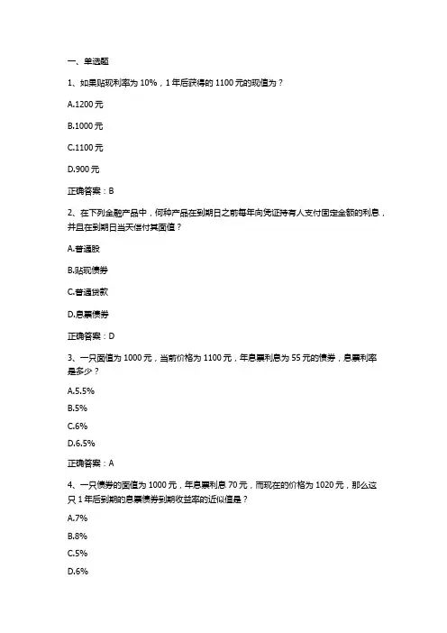 利率与利率计算习题与答案(货币金融学)