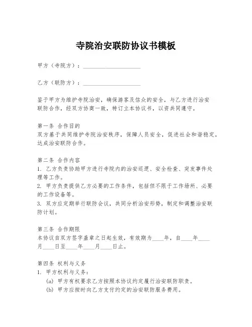 寺院治安联防协议书模板