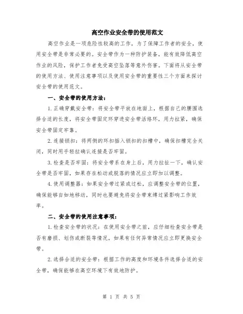 高空作业安全带的使用范文（二篇）