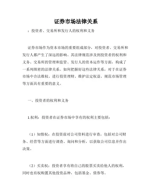证券市场法律关系