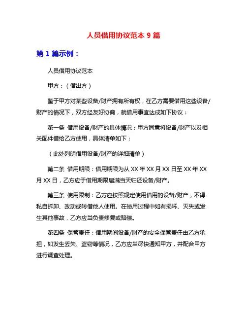 人员借用协议范本9篇