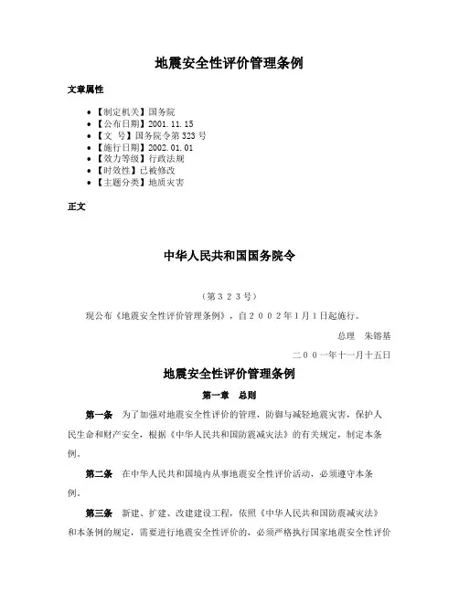 地震安全性评价管理条例