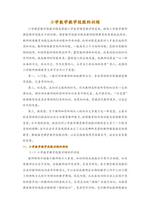 小学数学教学技能的训练