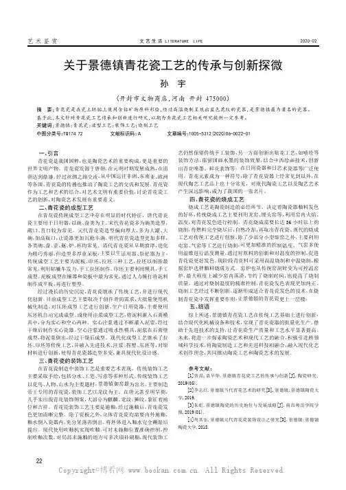 关于景德镇青花瓷工艺的传承与创新探微