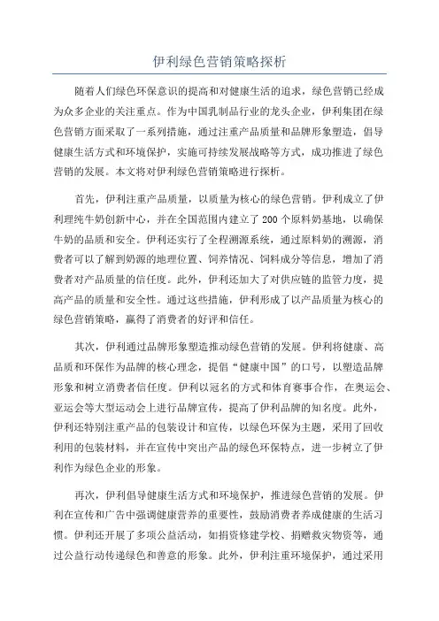 伊利绿色营销策略探析
