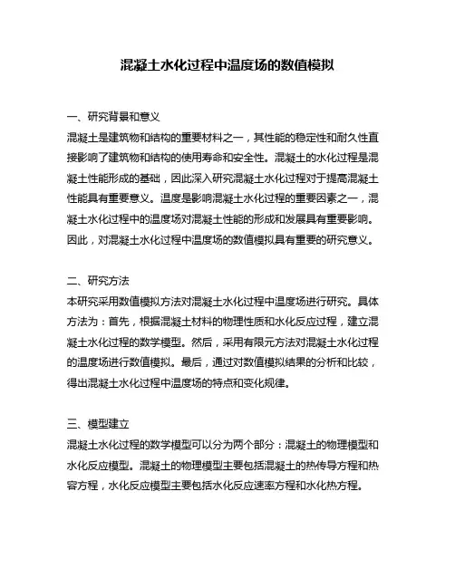 混凝土水化过程中温度场的数值模拟