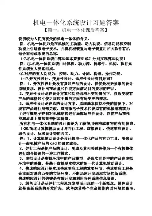 机电一体化系统设计习题答案