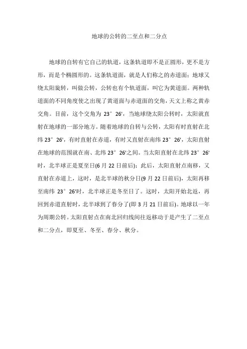 地球的公转的二至点和二分点