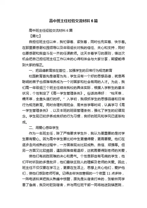 高中班主任经验交流材料6篇