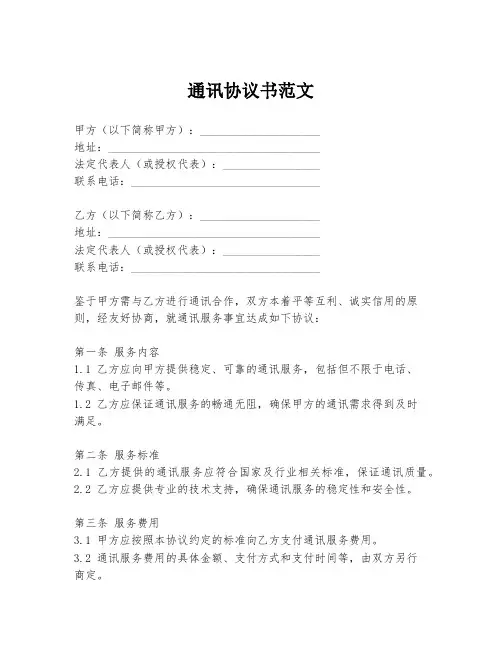 通讯协议书范文