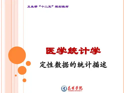 04-医学统计学定性数据的统计描述