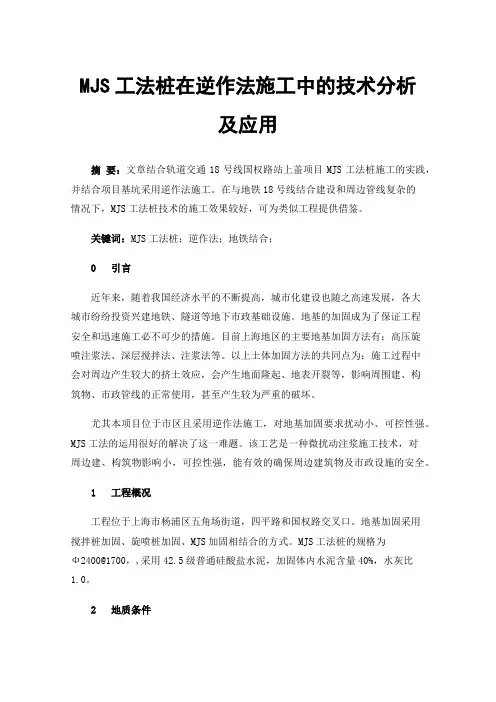 MJS工法桩在逆作法施工中的技术分析及应用