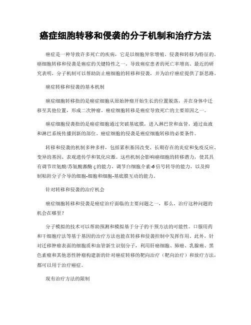 癌症细胞转移和侵袭的分子机制和治疗方法