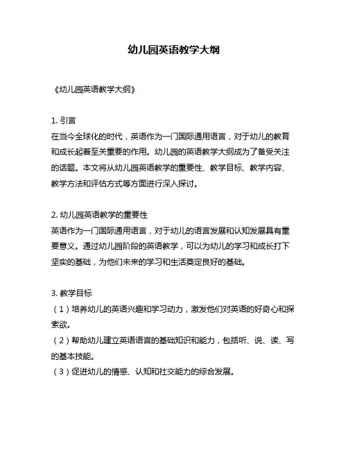 幼儿园英语教学大纲