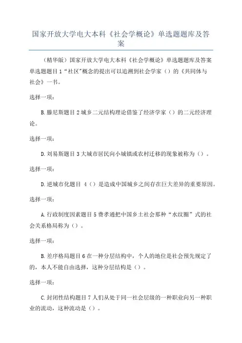 国家开放大学电大本科《社会学概论》单选题题库及答案