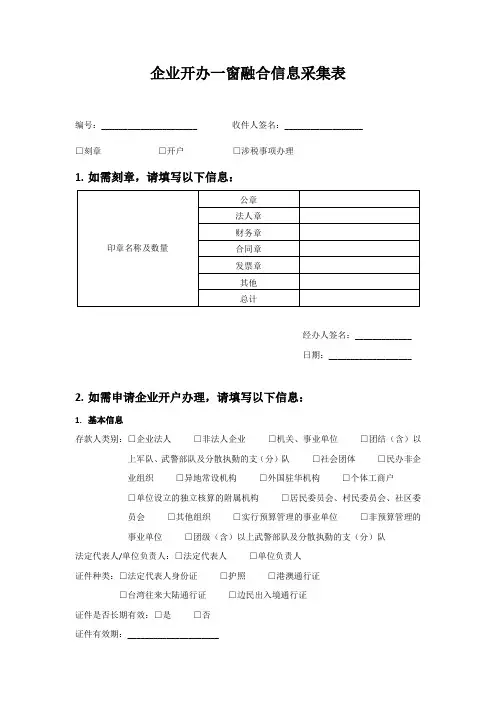 企业开办一窗融合信息采集表