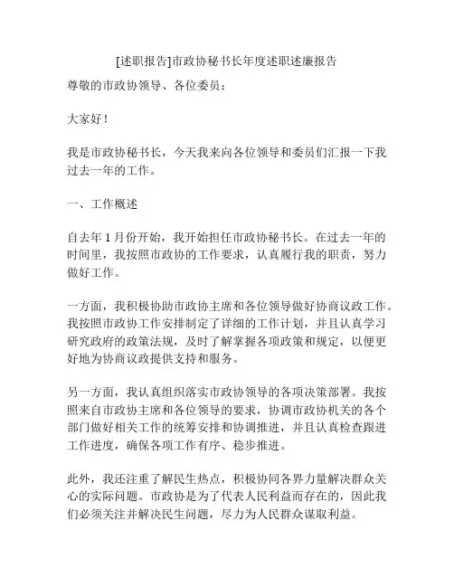 [述职报告]市政协秘书长年度述职述廉报告