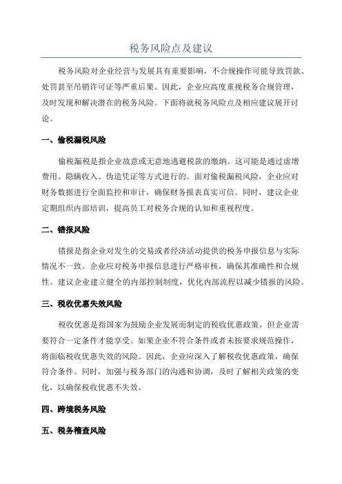 税务风险点及建议