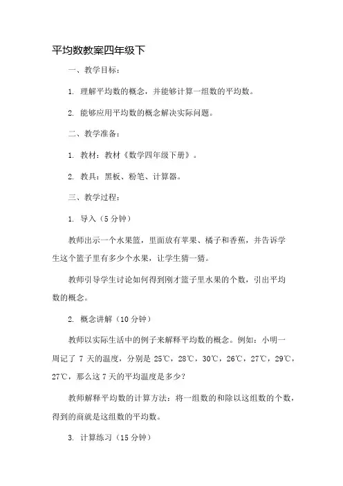 平均数教案四年级下市公开课一等奖教案省赛课金奖教案