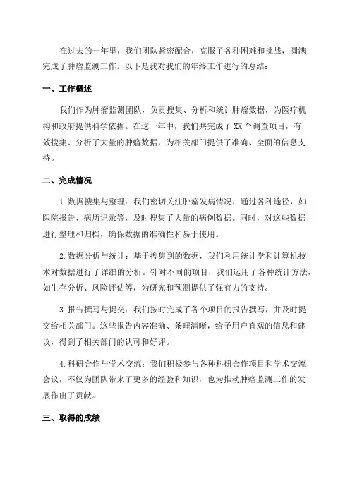 肿瘤监测年终工作总结