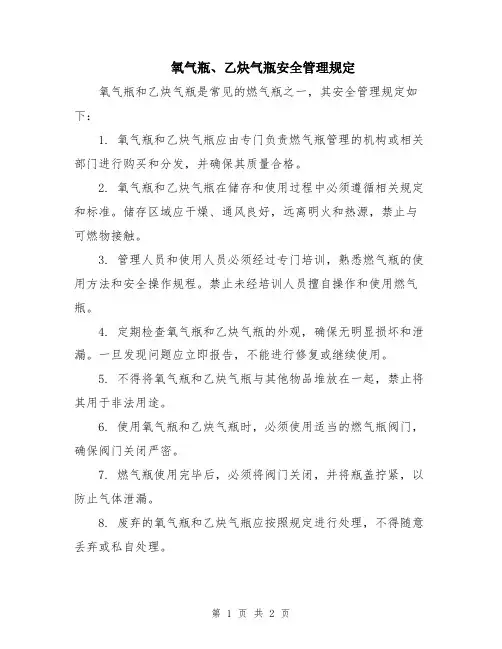 氧气瓶、乙炔气瓶安全管理规定