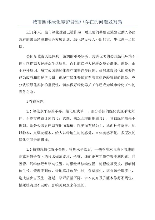 城市园林绿化养护管理中存在的问题及对策