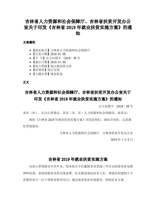 吉林省人力资源和社会保障厅、吉林省扶贫开发办公室关于印发《吉林省2019年就业扶贫实施方案》的通知