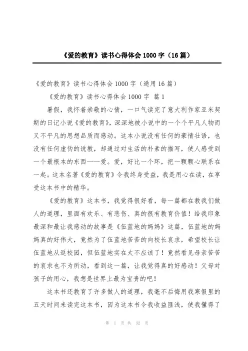 《爱的教育》读书心得体会1000字(16篇)