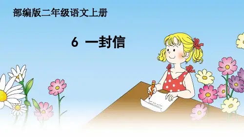 (部编版)小学语文二级上册《一封信》PPT优秀课件