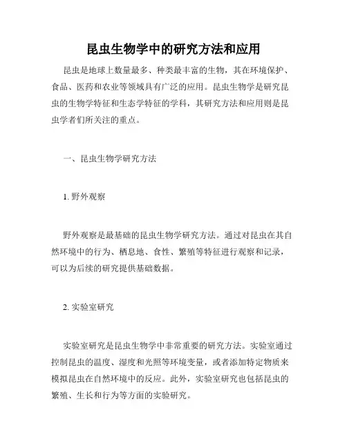 昆虫生物学中的研究方法和应用