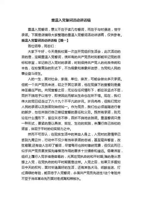 重温入党誓词活动讲话稿
