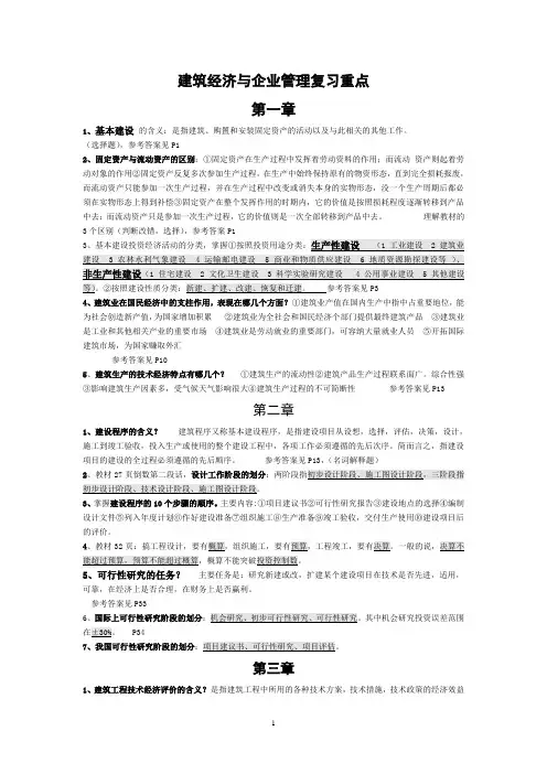 建筑经济与企业管理复习重点