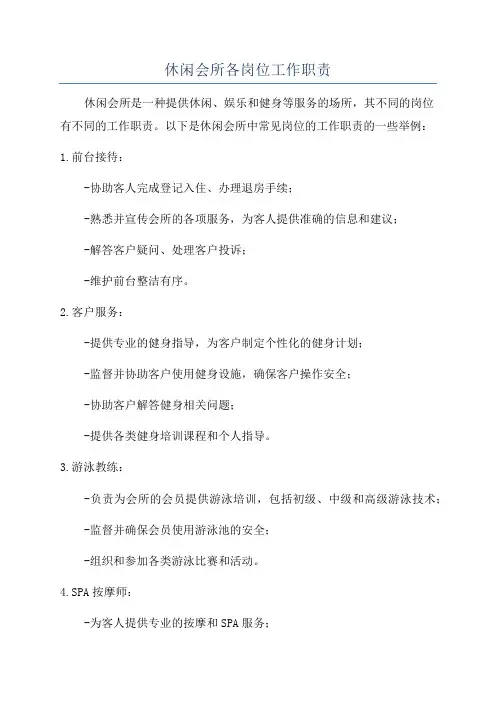 休闲会所各岗位工作职责