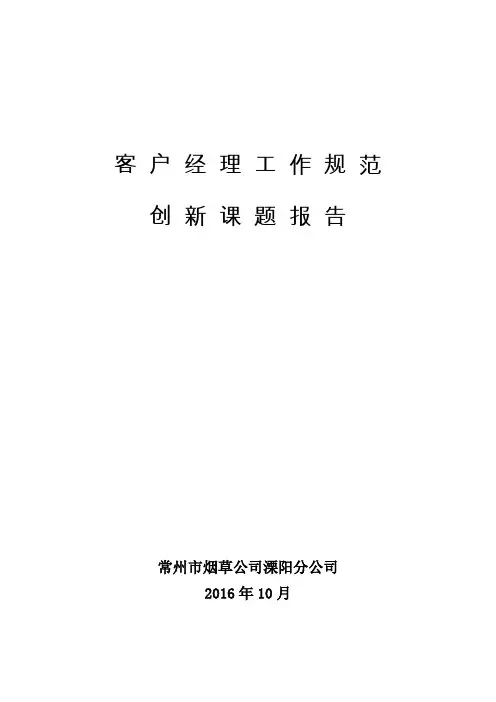 客户经理工作规范课题报告(9.30)