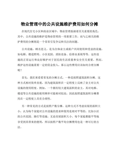 物业管理中的公共设施维护费用如何分摊