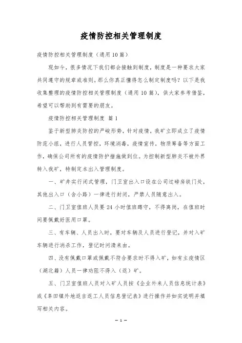 疫情防控相关管理制度