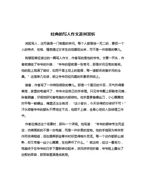 经典的写人作文及其赏析