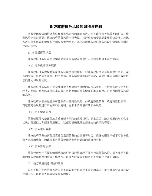 地方政府债务风险的识别与控制